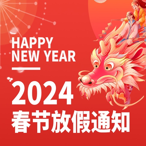 2024年春节放假通知