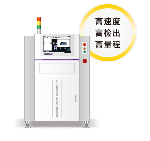 3D自动光学检查机